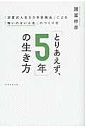 「とりあえず、5年」の生き方 「逆算式人生5カ年計画法」による「悔いのない人生」のつくり方