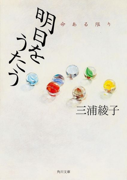 明日をうたう  命ある限り (角川文庫)の詳細を見る