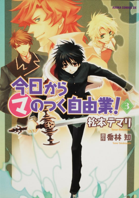 今日からマのつく自由業! (3) (あすかCDX)