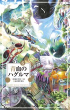 青血のハグルマ 6 (少年サンデーコミックス)