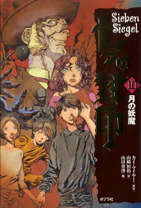 月の妖魔 (七つの封印 10)
