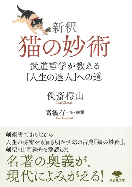 文庫 新釈 猫の妙術 武道哲学が教える「人生の達人」への道 (草思社文庫)