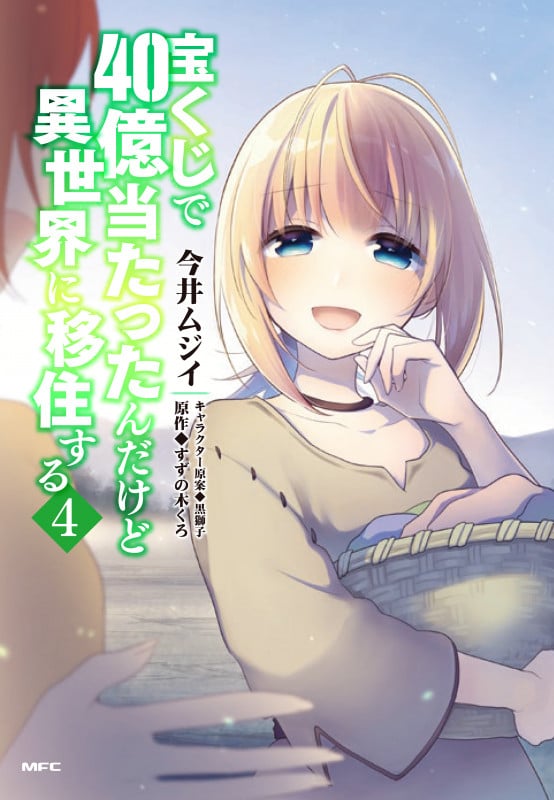 宝くじで40億当たったんだけど異世界に移住する (4) (MFC)