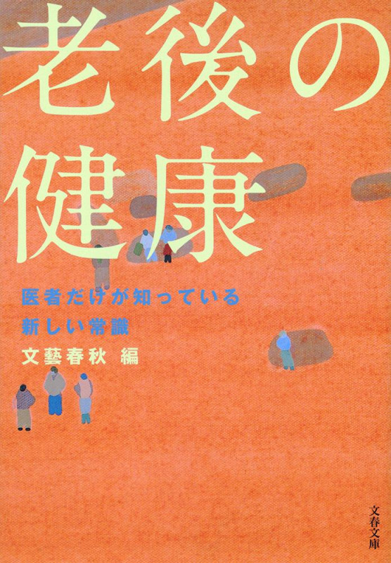 老後の健康 医者だけが知っている新しい常識 (文春文庫)