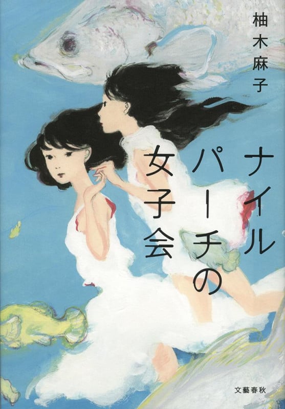 ナイルパーチの女子会