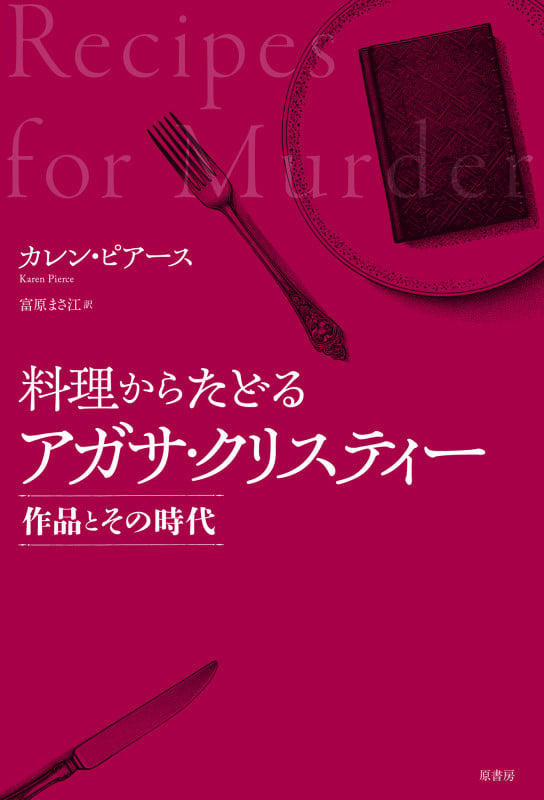 料理からたどるアガサ・クリスティー 作品とその時代
