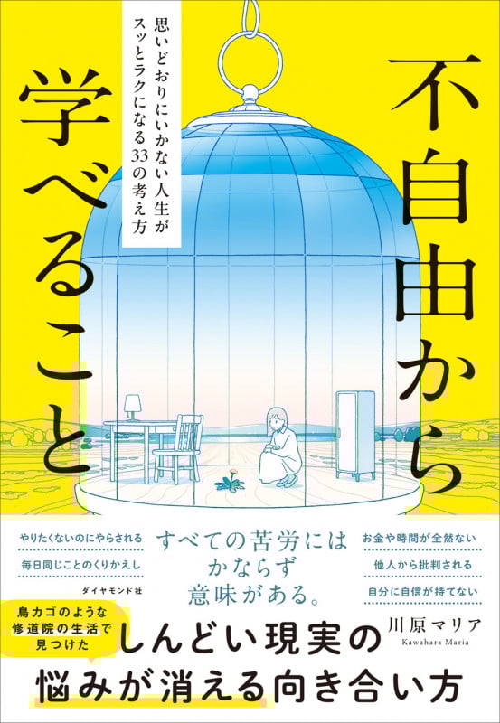 不自由から学べること 思いどおりにいかない人生がスッとラクになる33の考え方