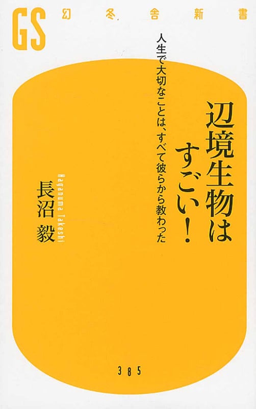辺境生物はすごい! 人生で大切なことは、すべて彼らから教わった (幻冬舎新書)