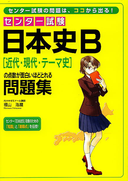 日本史B[近代・現代・テーマ史]の点数が