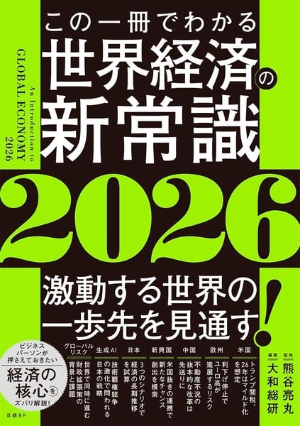 この一冊でわかる世界経済の新常識2026