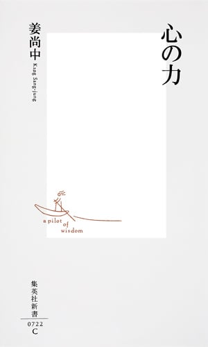 心の力 (集英社新書)