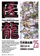 医龍 team medical dragon (25) (ビッグC)