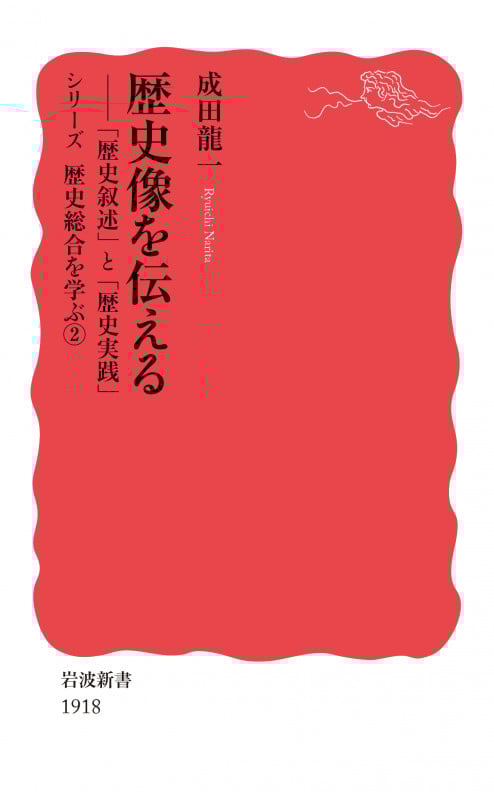 歴史像を伝える 「歴史叙述」と「歴史実践」 (岩波新書 新赤版 1918 シリーズ歴史総合を学ぶ 2)