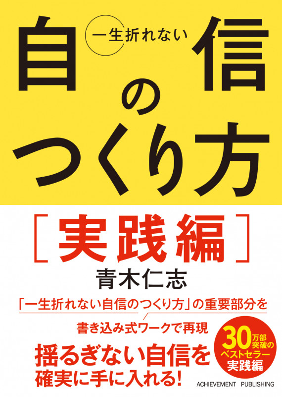 一生折れない自信のつくり方 実践編 文庫版