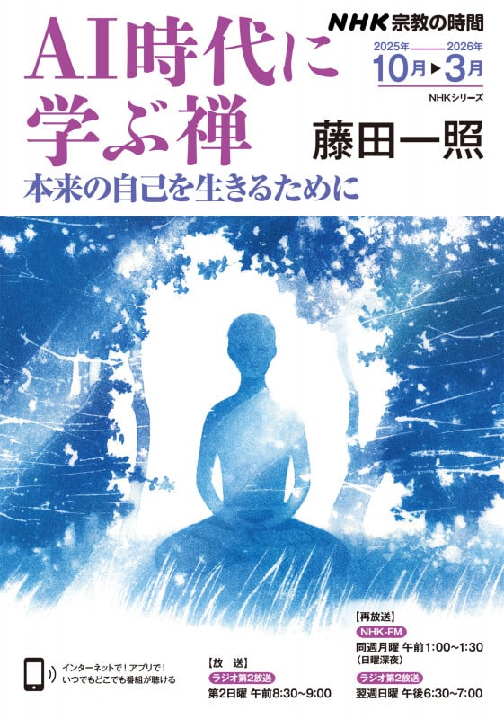 NHK宗教の時間 AI時代に学ぶ禅 本来の自己を生きるために (NHKシリーズ)
