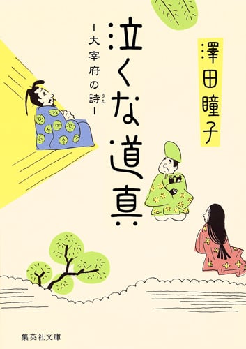 泣くな道真 大宰府の詩 (集英社文庫(日本))