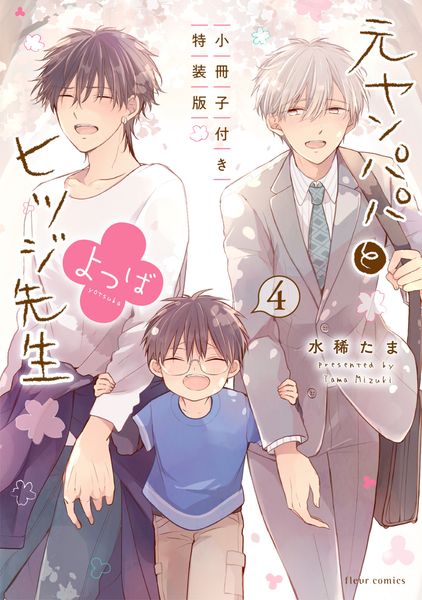 元ヤンパパ と ヒツジ先生 よつば 4 小冊子付き特装版 (フルールコミックス)