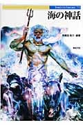 海の神話 (Truth In Fantasy 73)