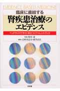 臨床に直結する腎疾患治療のエビデンス ベッドサイドですぐに役立つリファレンスブック