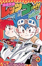 爆走兄弟レッツ&ゴー!! (8) (てんとう虫コミックス)
