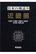 近畿圏