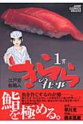 きららの仕事 1 江戸前鮨職人 (ジャンプコミックスデラックス)