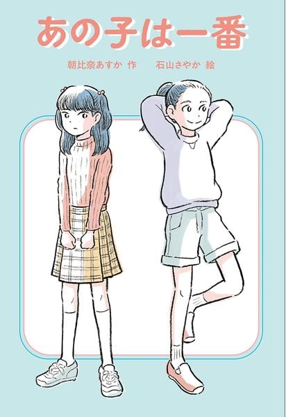 あの子は一番 (福音館創作童話シリーズ)