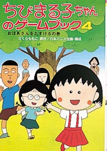 ちびまる子ちゃんのゲームブック おばあさんをたすけるの巻 (4) (ポプラ社の新・小さな童話 143)