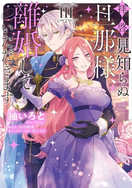拝啓見知らぬ旦那様、離婚していただきます III (3) (フロース コミック)