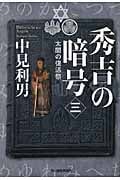 秀吉の暗号 太閤の復活祭 (3) (ハルキ文庫)