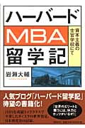 ハーバードMBA留学記 資本主義の仕官学校にて