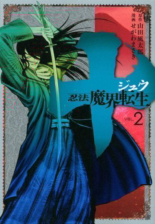 十 忍法魔界転生 (VOL.2) (ヤングマガジンKCSP)