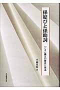 係結びと係助詞 「こそ」構文の歴史と用法