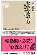 大学の教育力 