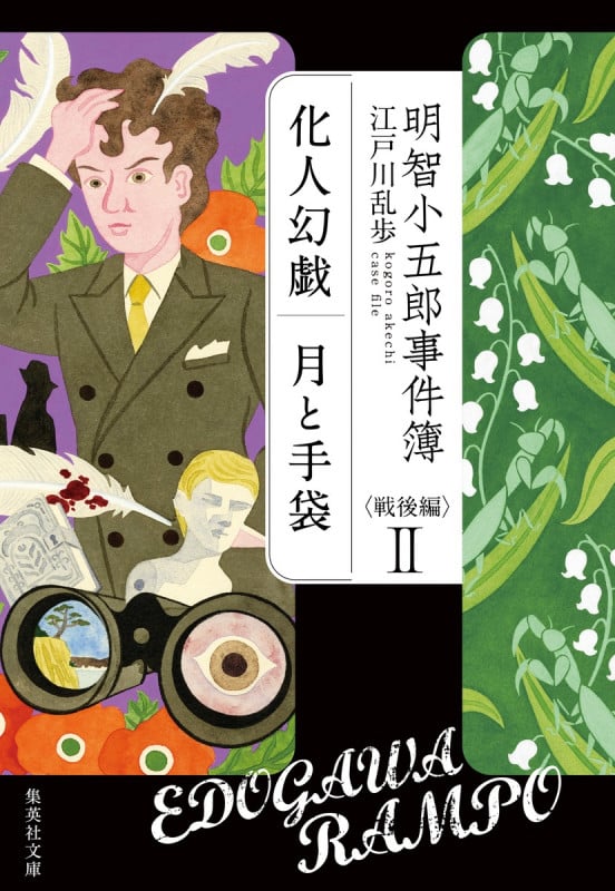明智小五郎事件簿 戦後編 II (集英社文庫(日本))