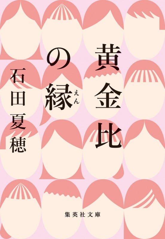 黄金比の縁 (集英社文庫(日本))