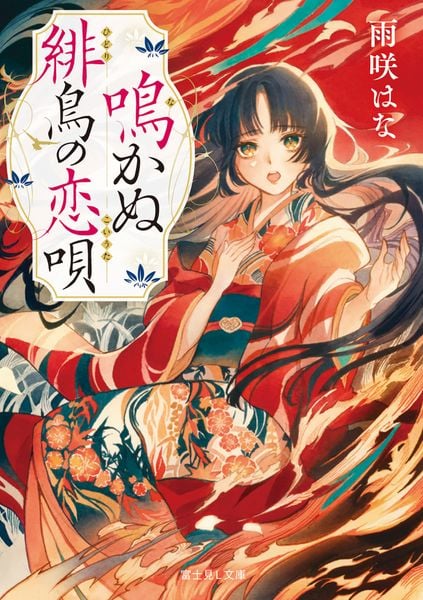 鳴かぬ緋鳥の恋唄 (富士見L文庫)