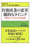 医療産業の変革 劇的なタイミング 次世代につなげる生き残り戦略