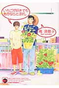 いちごが好きでもあかならとまれ (バーズCルチルコレクション)