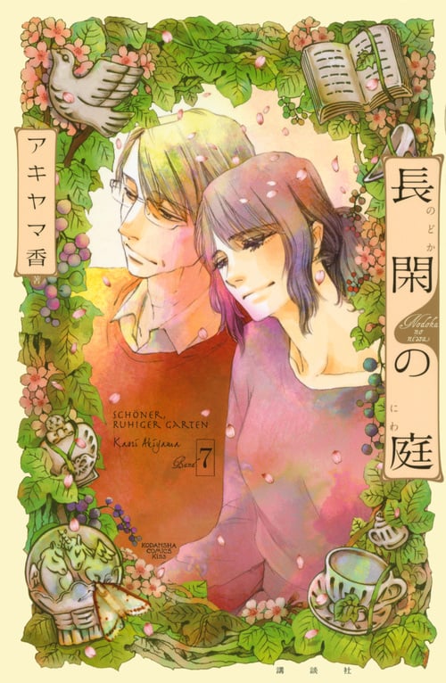 長閑の庭 (Band7) (キスKC)