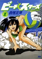 ビーチスターズ (1) (ヤングサンデーC)