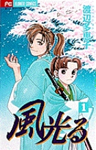 風光る(フラワーC) (1) (フラワーC)