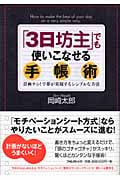 「3日坊主」でも使いこなせる手帳術 計画ナシ!で夢が実現するシンプルな方法