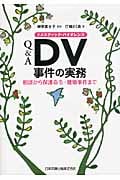 Q&A DV事件の実務