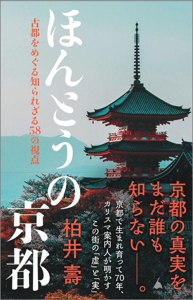 ほんとうの京都 古都をめぐる知られざる58の視点 (SB新書)
