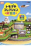 トモダチコレクション新生活 超完全ガイドブック
