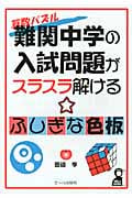 難関中学の入試問題がスラスラ解ける ふしぎな色板 (YELL books)