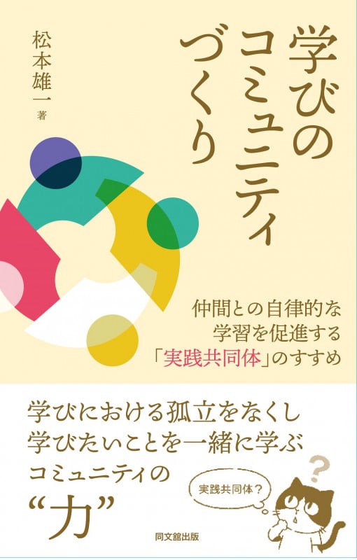 学びのコミュニティづくり ―仲間との自律的な学習を促進する「実践共同体」のすすめ―
