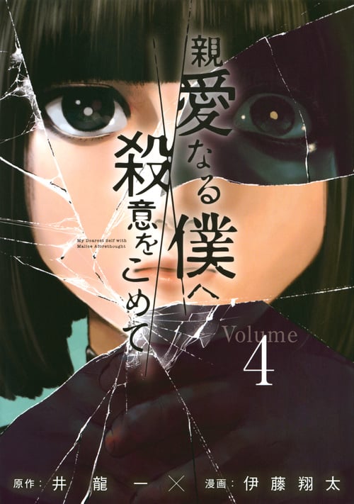 親愛なる僕へ殺意をこめて(4) (ヤンマガKCスペシャル)