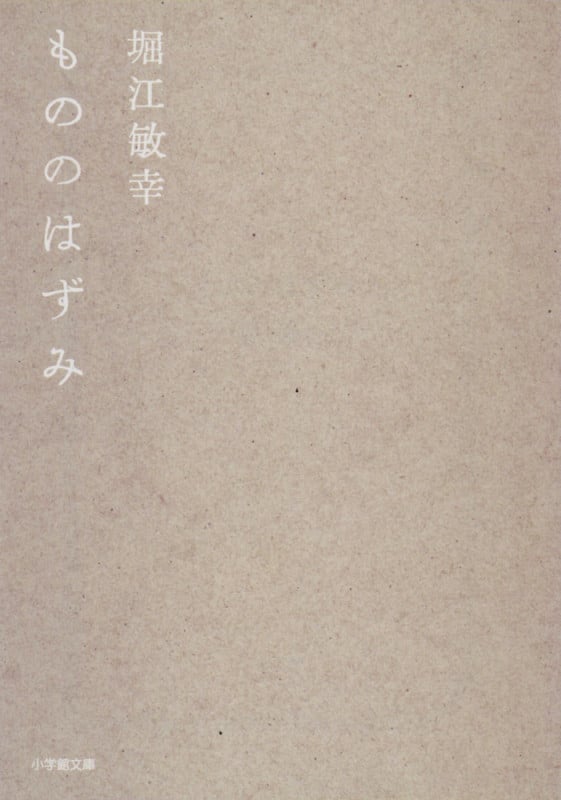 もののはずみ